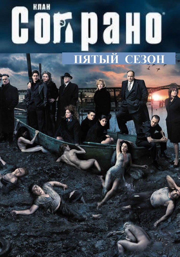 Клан Сопрано Сезон 5 - все серии онлайн